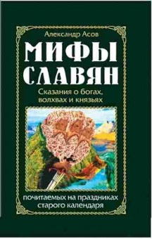 Книга Асов А.И. Мифы славян, б-11560, Баград.рф